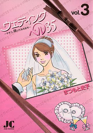 ウェディングベル35(3)