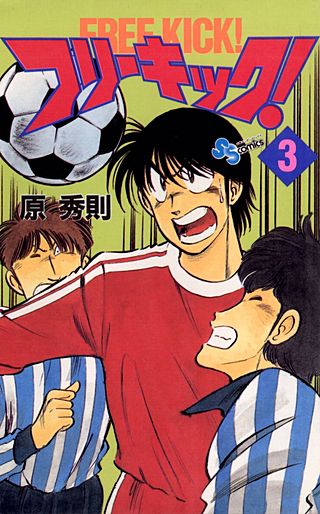 フリーキック(3)