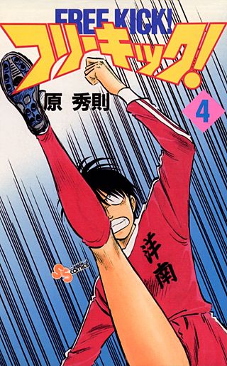 フリーキック(4)