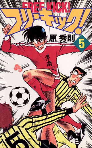 フリーキック(5)