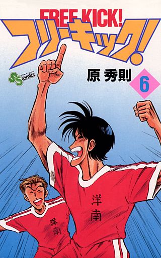 フリーキック(6)