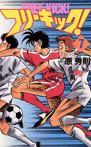 フリーキック(7)