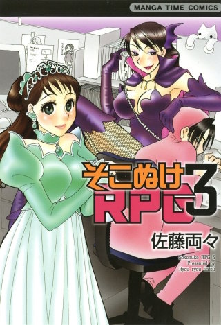 そこぬけRPG(3)