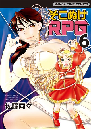 そこぬけRPG(6)