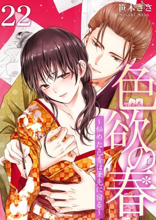 色欲の春～秘めた色香は筆先に宿る～(22)