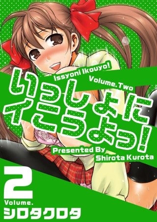 いっしょにイこうよっ！(2)