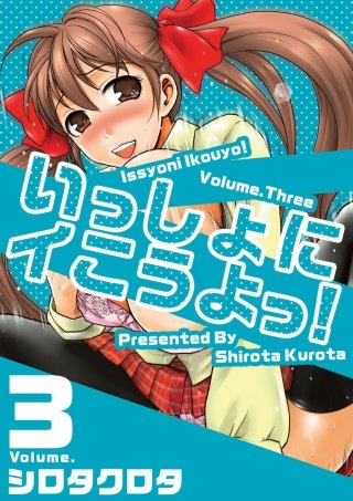 いっしょにイこうよっ！(3)