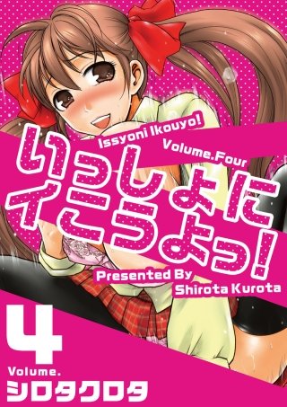 いっしょにイこうよっ！(4)
