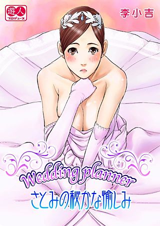 Wedding plannerさとみの秘かな愉しみ