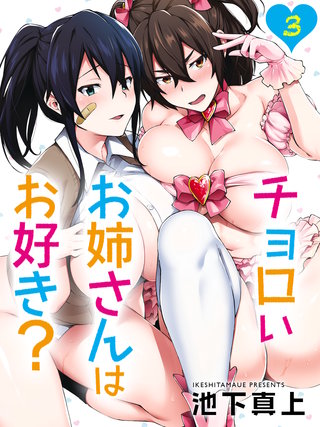 チョロいお姉さんはお好き？(3)