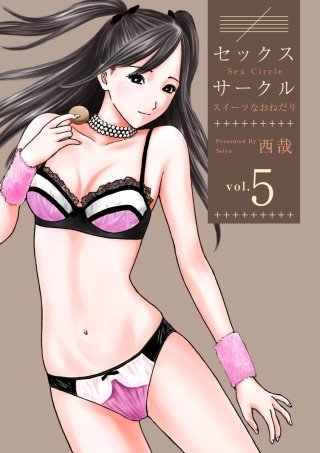 セックスサークル ～スイーツなおねだり～(5)