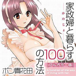 家政婦と暮らす100の方法[フルカラー版]