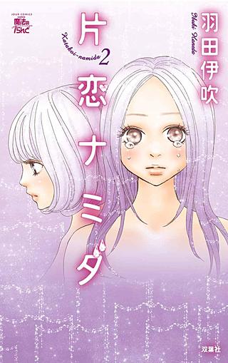 片恋ナミダ(2)