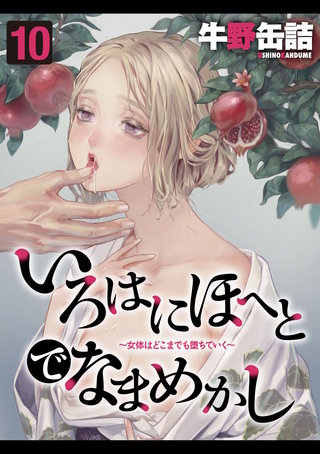いろはにほへとでなまめかし-女体はどこまでも堕ちていく-(10)