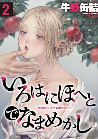 いろはにほへとでなまめかし-女体はどこまでも堕ちていく-(2)