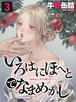 いろはにほへとでなまめかし-女体はどこまでも堕ちていく-(3)