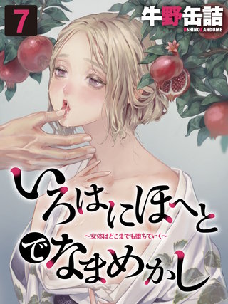 いろはにほへとでなまめかし-女体はどこまでも堕ちていく-(7)