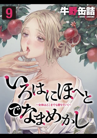 いろはにほへとでなまめかし-女体はどこまでも堕ちていく-(9)