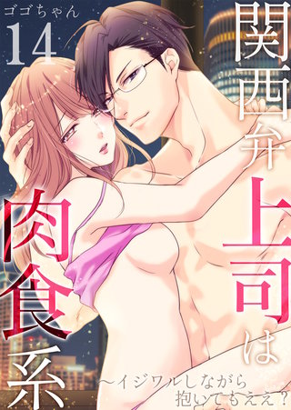 関西弁上司は肉食系～イジワルしながら抱いてもええ？(14)