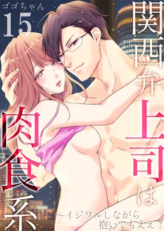 関西弁上司は肉食系～イジワルしながら抱いてもええ？(15)