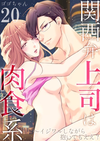 関西弁上司は肉食系～イジワルしながら抱いてもええ？(20)