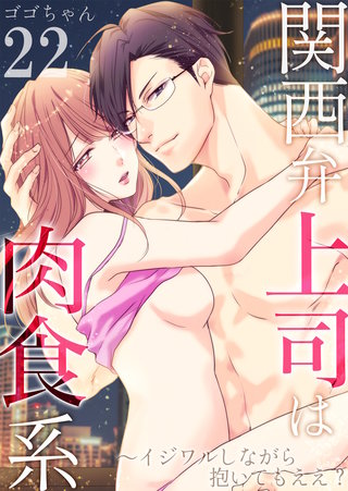 関西弁上司は肉食系～イジワルしながら抱いてもええ？(22)