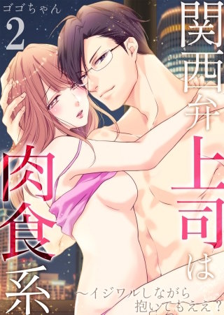 関西弁上司は肉食系～イジワルしながら抱いてもええ？(2)