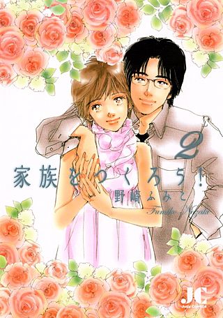 家族をつくろう!(2)