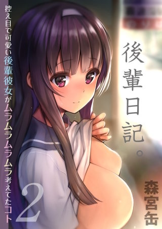 後輩日記。-控え目で可愛い後輩彼女がムラムラムラムラ考えてたコト-(2)
