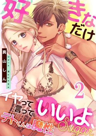 テトくんは魔性～好きなだけイヤって言っていいよ、sugar(2)