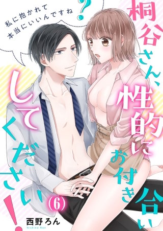 【恋愛ショコラ】桐谷さん、性的にお付き合いしてください！～私に抱かれて本当にいいんですね？(6)