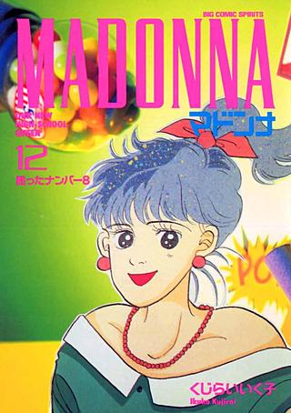 マドンナ(12)