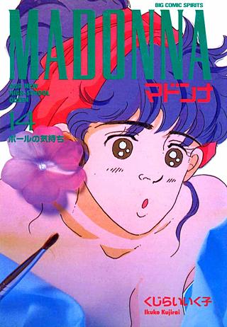 マドンナ(14)