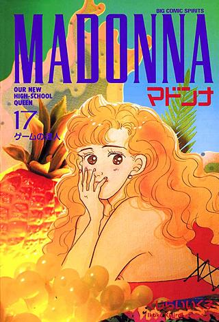 マドンナ(17)