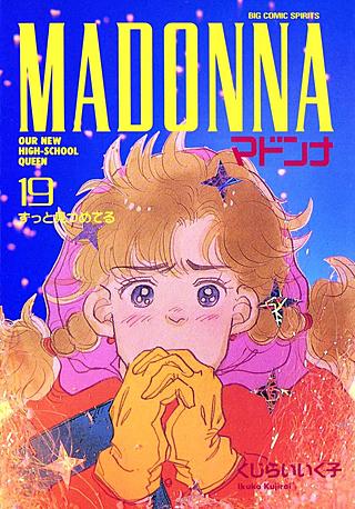 マドンナ(19)