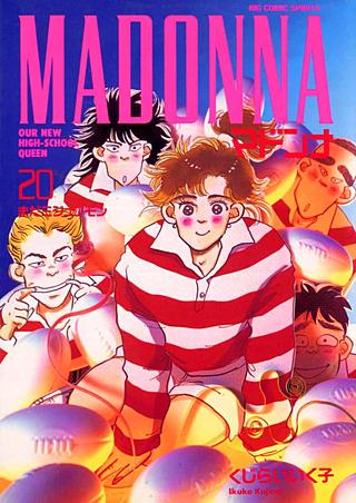 マドンナ(20)
