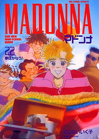 マドンナ(22)