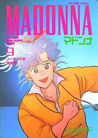 マドンナ(9)