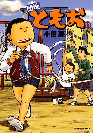団地ともお(11)