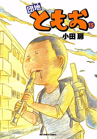 団地ともお(15)