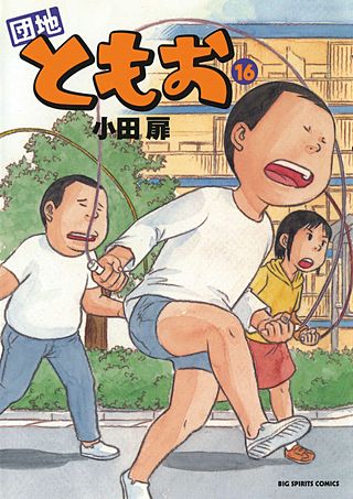 団地ともお(16)