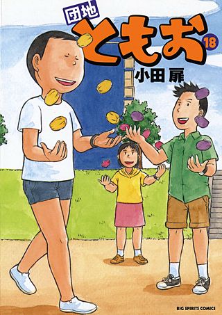 団地ともお(18)