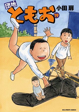 団地ともお(19)