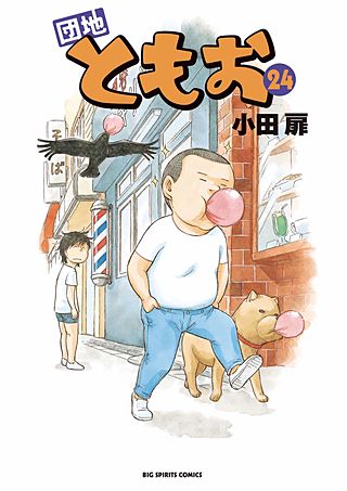団地ともお(24)