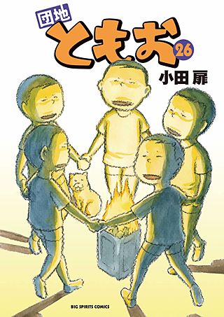 団地ともお(26)