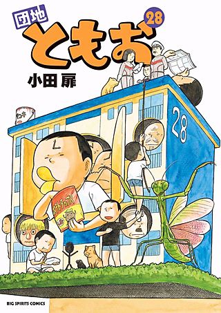 団地ともお(28)