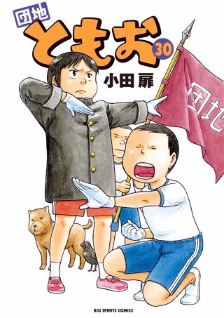 団地ともお(30)