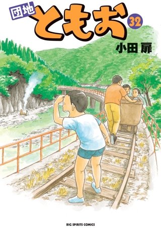 団地ともお(32)
