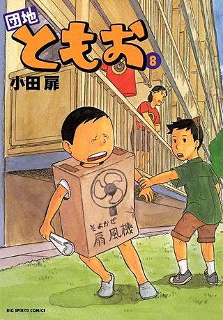団地ともお(8)