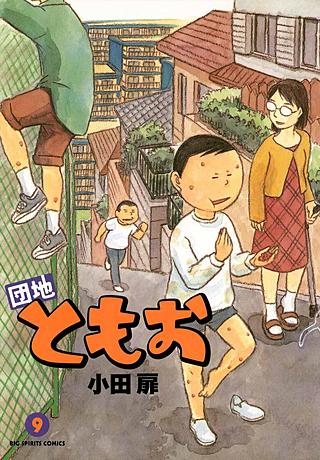 団地ともお(9)